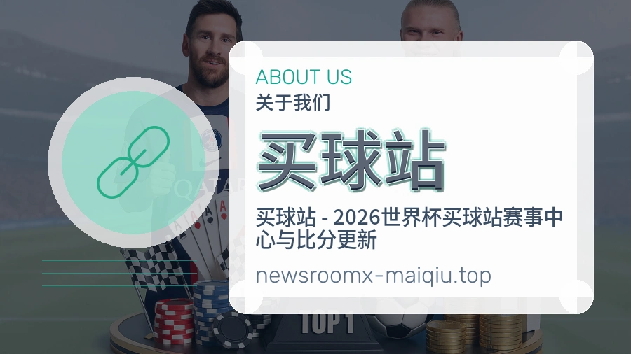 关于 买球站 团队与服务