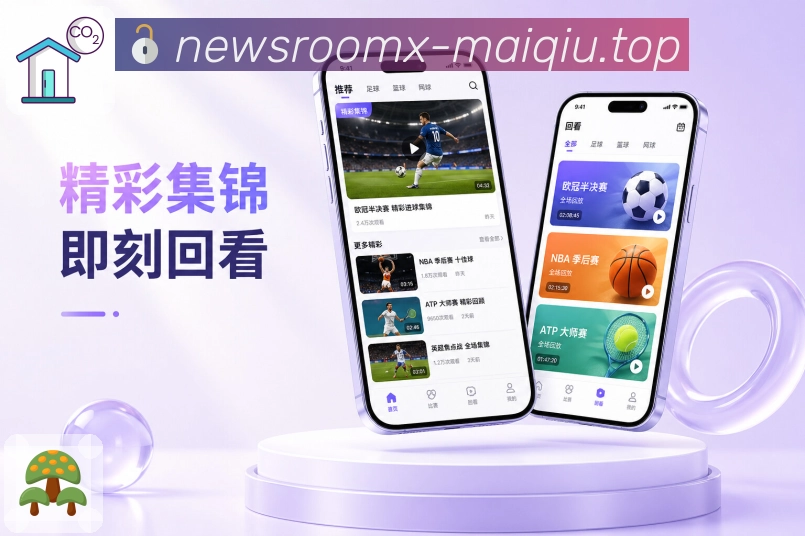 买球站App亮点展示：比赛详情、实时比分、赛事数据与互动讨论